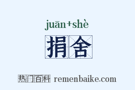 捐舍是什么意思的图片